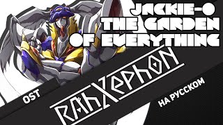 RahXephon OST "THE GARDEN OF EVERYTHING" (Russian Cover by Jackie-O feat. Sabi-tyan)