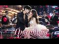 【ซีรีส์เต็ม】แกล้งยิงช่วยเธอ คิดว่าเขาฆ่า ใช้คนหน้าเหมือน สุดท้ายแตกหัก! 🔥#ละครจีน