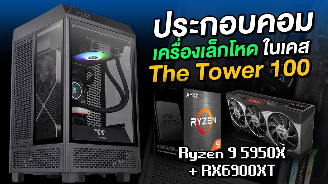 นั่งประกอบคอมตู้เพลง ITX สเปคเทพ Ryzen 9 5950X+RX6900XT เล็กแต่แรงในยุค 90's