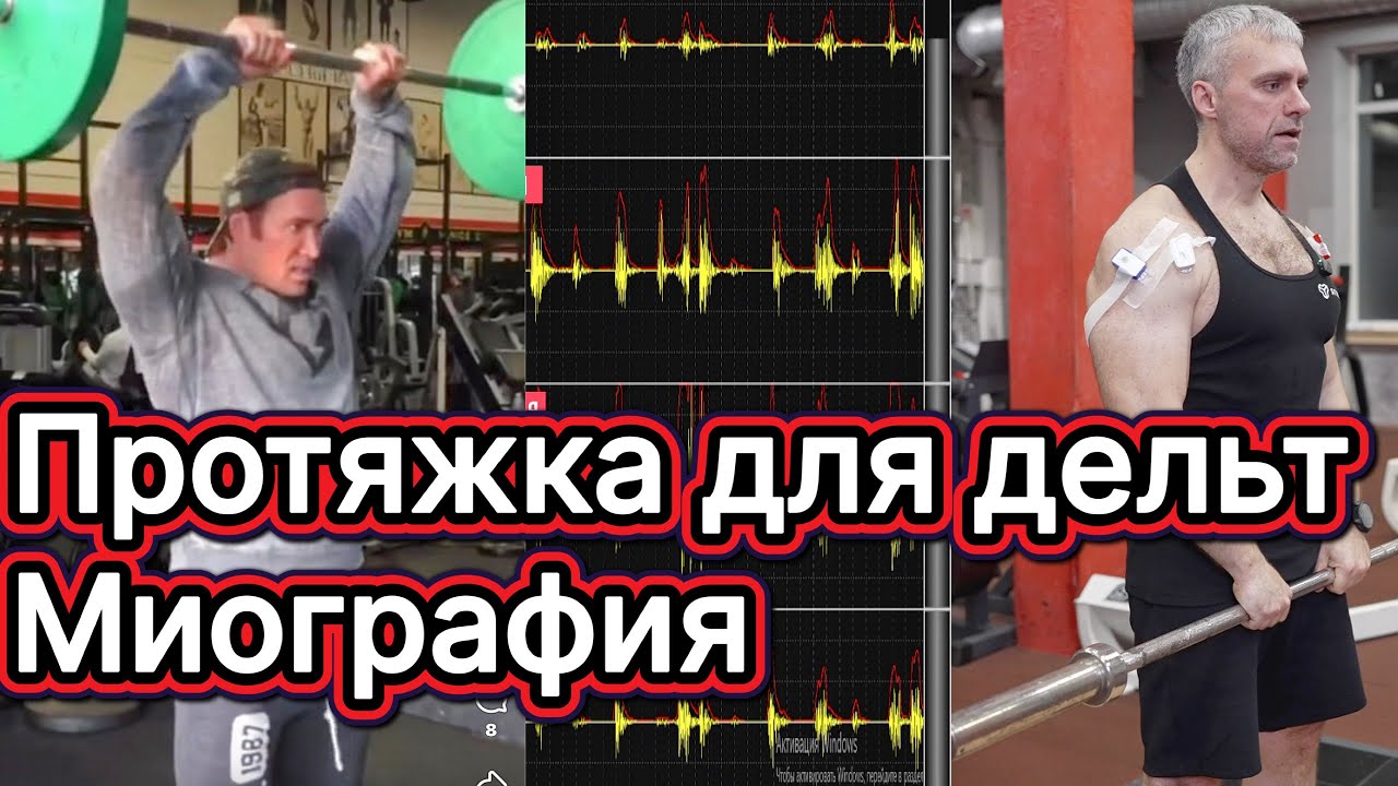 Протяжка для дельт от Майка ОХерна vs другие упражнения | Что показала миография?