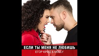 ЕГОР КРИД, MOLLY - Если ты меня не любишь [Remix. Cuteboy] Slowed+Reverb