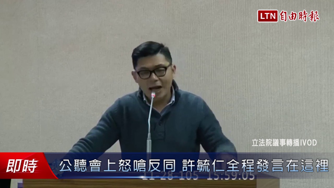 公聽會上怒嗆反同 許毓仁全程發言在這裡