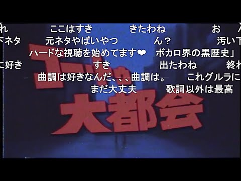 【ニコニコ動画Re:仮】ゴー・トゥ・大都会 / GUMI【コメント付き】