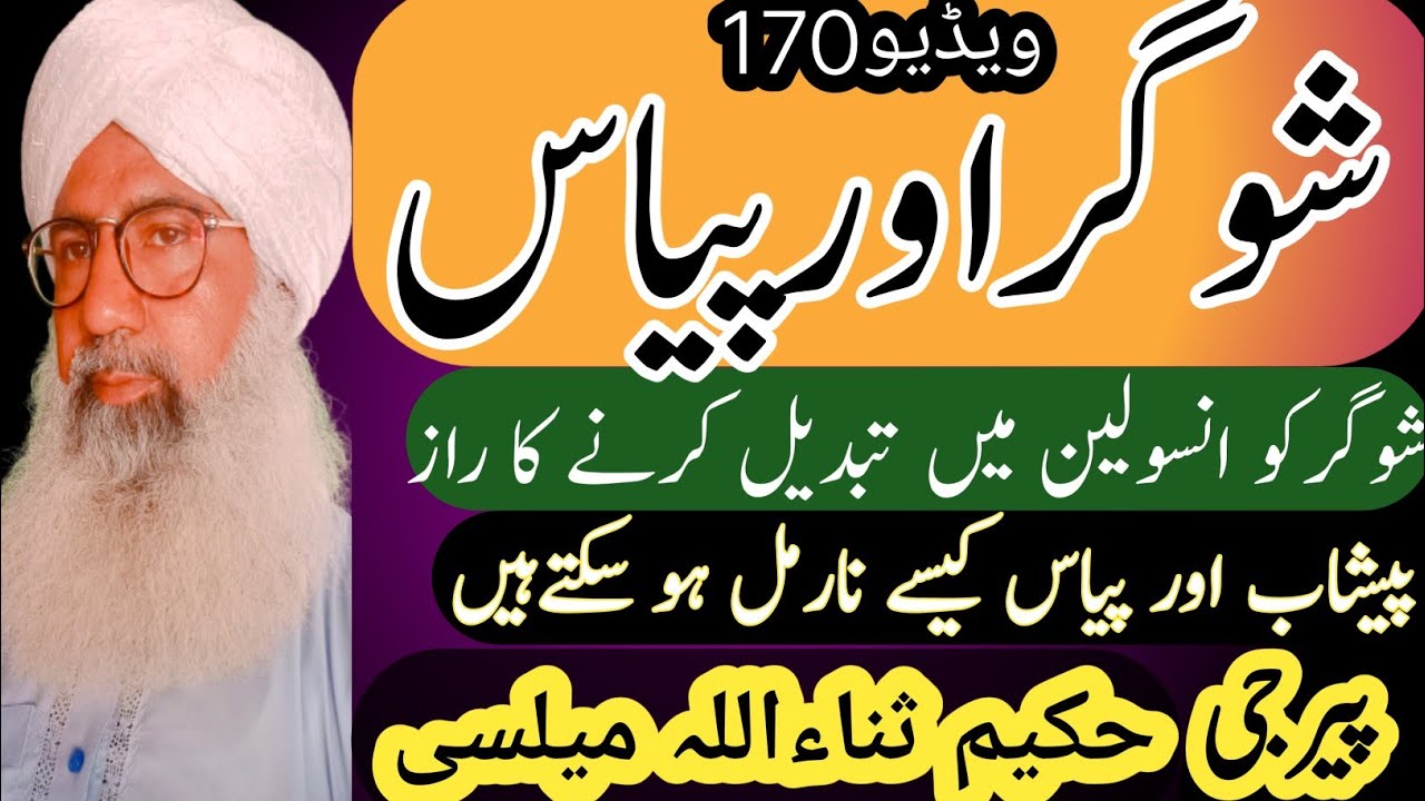 Sugar thirst II sugar II شوگر اور پیاسII Hakeem sanaullah official II حکیم ثناءاللہ آفیشل