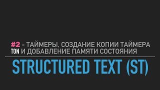 #2 - Structured Text // Создадим копию таймера  TON и добавим к нему память