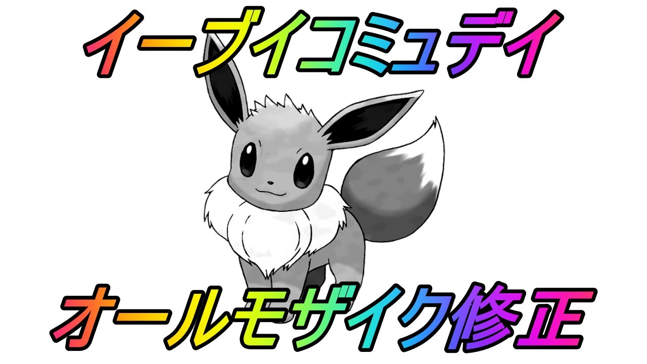 ポケモンgo イーブイコミュニティデイ１日目 オールモザイク修正となってしまったポケモンgoyoutuberの末路 Youtube