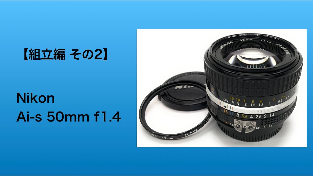 Nikon Ai-s 50mm f1.4【組立編 その2】 - YouTube