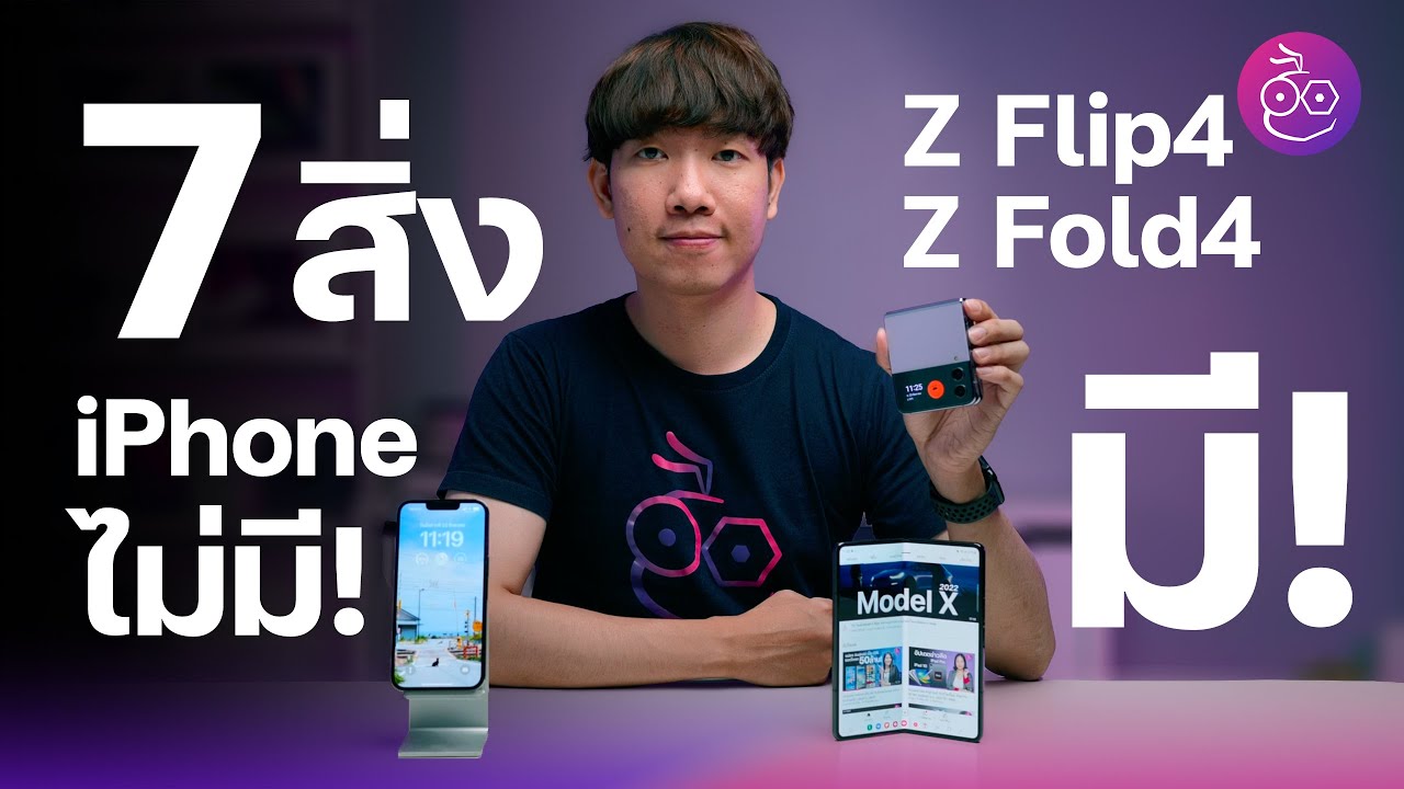 7 สิ่งน่าสนใจ Galaxy Z Fold4, Flip4 ที่ iPhone ยังไม่มี!  | iMoD