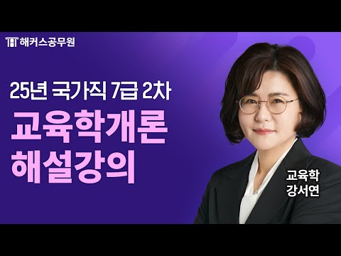 공무원교육학 | 2025 국가직 7급 2차 교육학 해설강의 | 해커스공무원 <strong>강서연</strong>