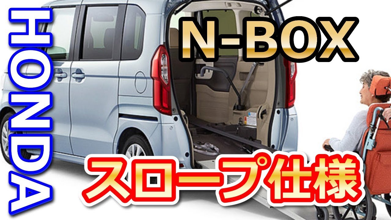 ホンダ 新型n Box スロープ仕様がデビュー Youtube