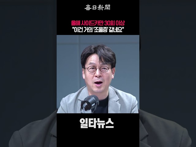 올해 사이드카만 30회 이상…"이건 거의 조울증 같네요" #shorts