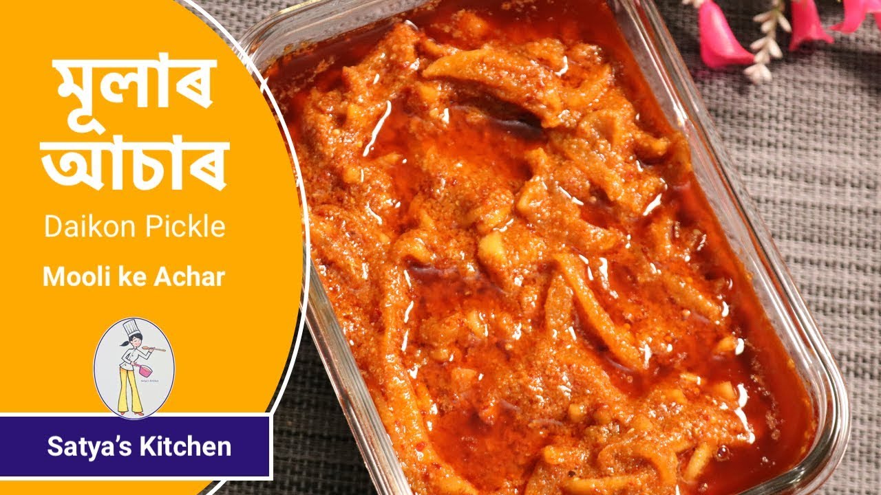 মূলাৰ আচাৰ | mooli ka achar | Assamese recipe