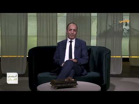 أعجمي القرآن | ما أصل كلمة إنجيل ومعناها؟ | تقديم: عصام القيسي