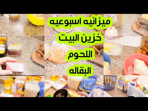 يا بخت من وف ر ورتب ميزانيه ومشتريات الأسبوع كله ب ١٢٠٠ بس خزين البيت وبهارات