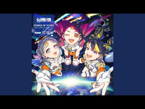 OKINI☆PARTY'S & 電音部 - POWER OF STARS
