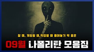 2024년 09월 나폴리탄 모음집 한번에 보자! 잠 잘때, 게임할 때, 심심할 때 이게 딱! || 세모미 공포 라디오 규칙 괴담
