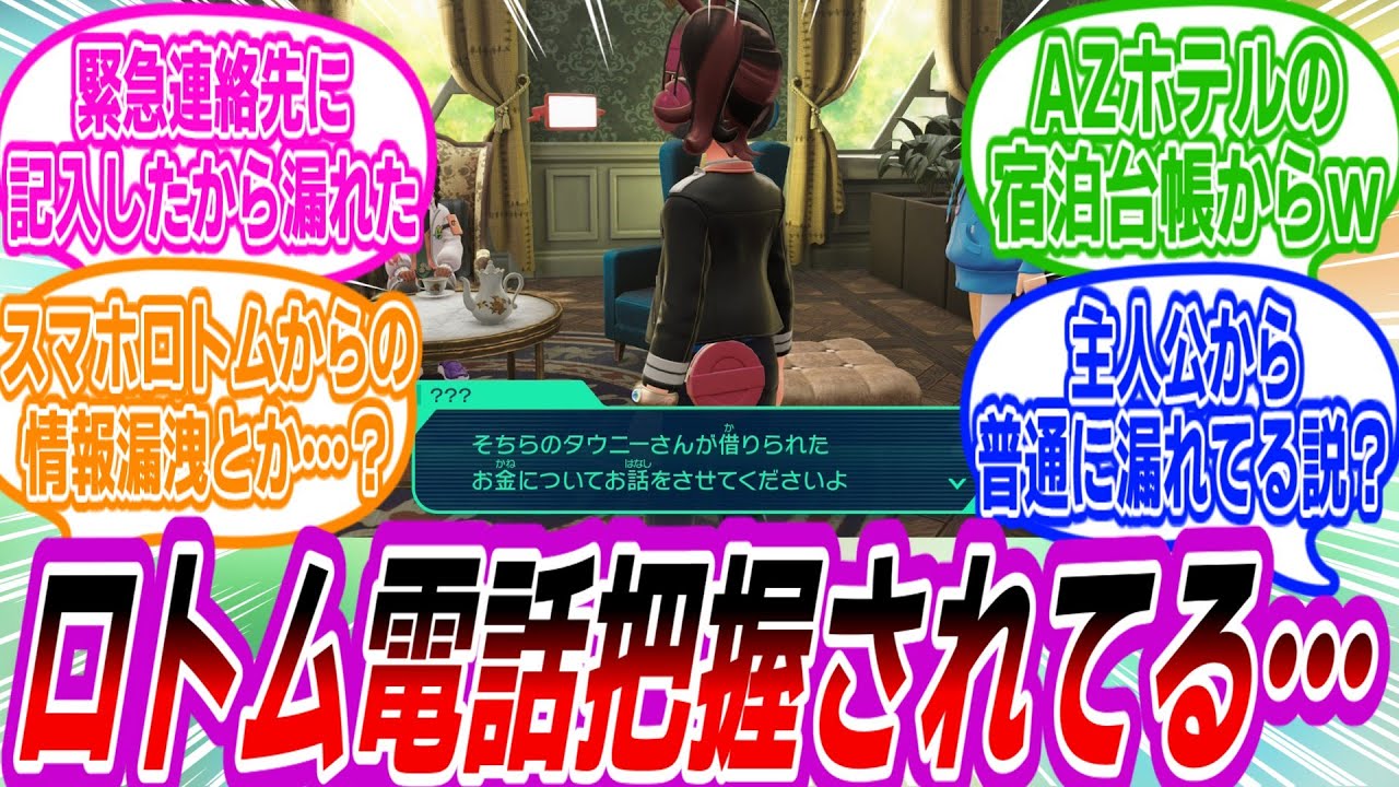 【ポケモンZA】初手でロトム電話把握されててウケるｗについて語り合うトレーナーたちの反応集
