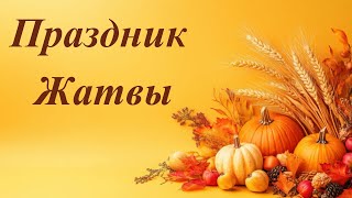 Праздник Жатвы - Harvest Celebration - 26th October 2025