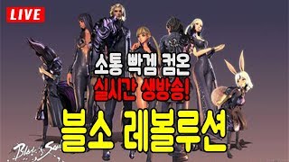 도라  블소 레볼루션 경국지색 1서버 검사 공헌도 마스터 가즈아 소통왕 도라