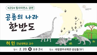 공룡의 나라 한반도(허민 전남대학교 교수) - 제 25회 필사이언스 강연