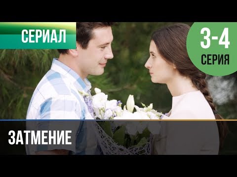 ▶️ Затмение 3 и 4 серия - Мелодрама | Фильмы и сериалы - Русские мелодрамы