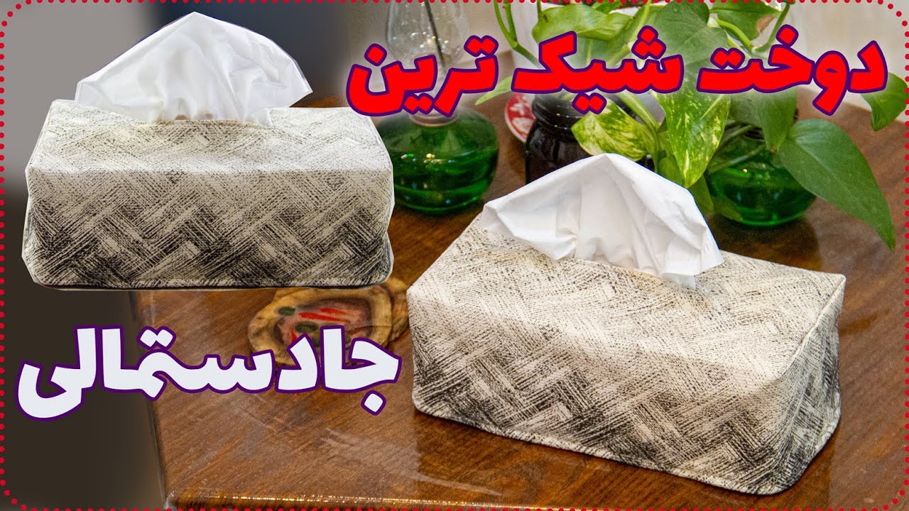 دوخت جادستمالی کلاسیک - آموزش دوخت جادستمالی پارچه ای