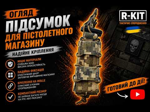 Подсумок R-kit FAST для пистолетного магазина ММ14, видео 1