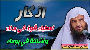 أذكار تمنحك طاقة ونشاطًا مذهلًا في يومك – عبد الرزاق البدر