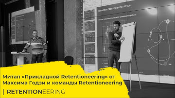 Meetup: Прикладной Retentioneering