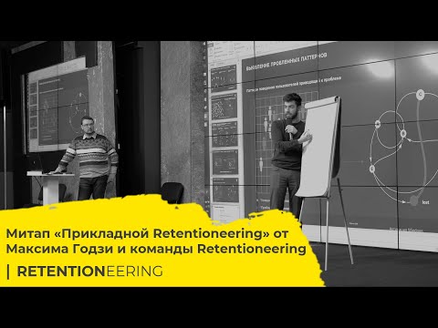 Meetup: Прикладной Retentioneering