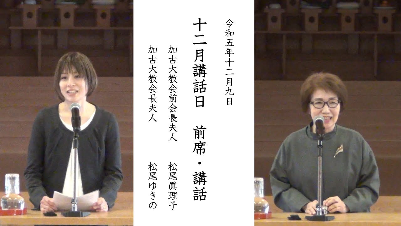 12月講話日　前席・講話