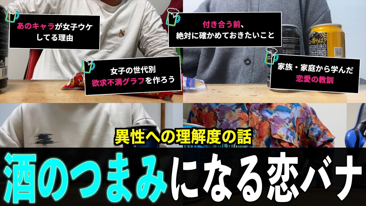 男が盛り上がる話はこれ！酒のつまみになる恋愛トーク！！