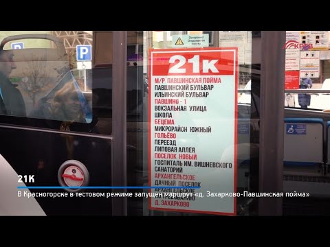 Открыт новый маршрут транспорта от д.Захарково до поликлиника №3 в Павшинской пойме