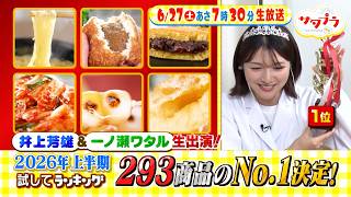 サタプラ🈑サタデミー賞！上半期のベスト５発表★サーティワン人気の秘密＆お得ワザ