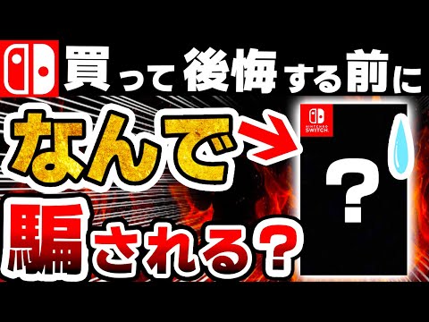 注意喚起】なぜかみんな「買わされてしまう」粗悪なSwitchソフト