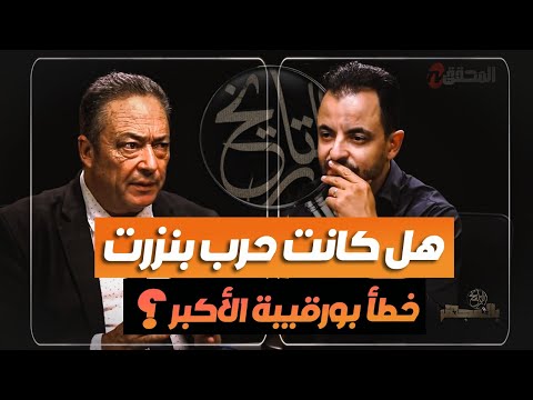 هل كانت حرب بنزرت خطأ بورقيبة الأكبر