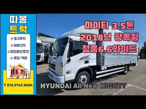 3.5톤윙바디 현대정품6.6와이드 올뉴마이티3.5톤 광폭윙바디 2018년식 5080*2280 풀옵션170ps