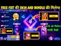 HOW TO CLAIM 4TH ANNIVERSARY FREE REWARDS FREE FIRE NEW EVENT 21 AUGUST 4TH ANNIVERSARY EVENT 