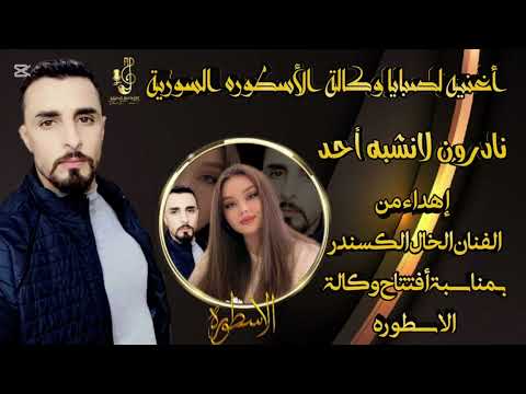 اغنيه افتتاح وكالة الاسطورة السورية الفنان الخال اسكندر برنامج بارتي ستار اغاني طناخه وهيبه جراح