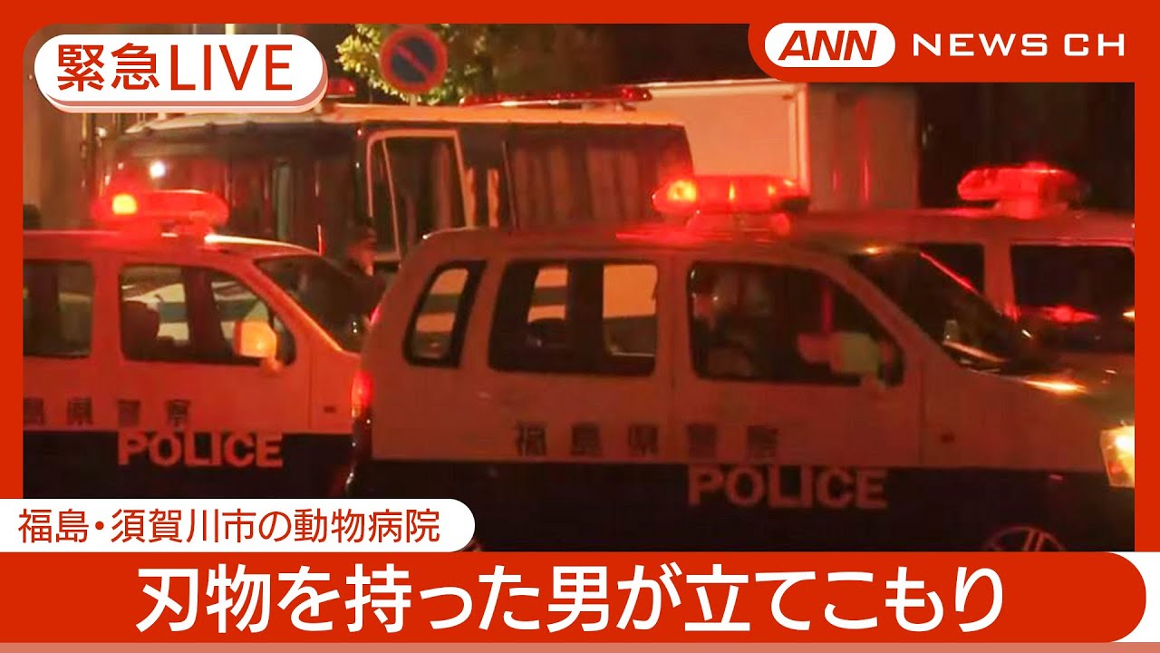 須賀川 立てこもり