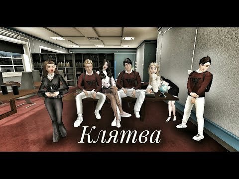 Avakin Life - Avakin Music - Сериал - Клятва 1 сезон 2 серия