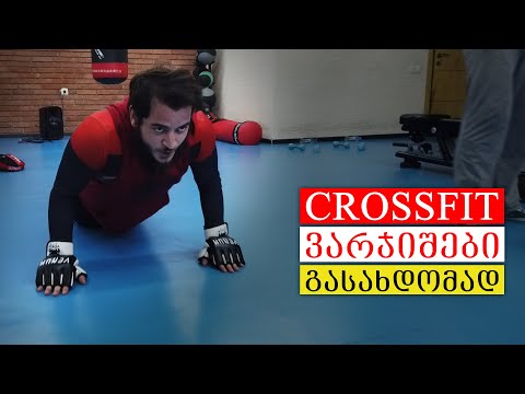 ვიდეო: რა არის CrossFit?