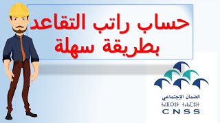 حساب راتب التقاعد بطريقة سهلة /CNSS