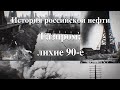 История российской нефти. Газпром: лихие 90-е