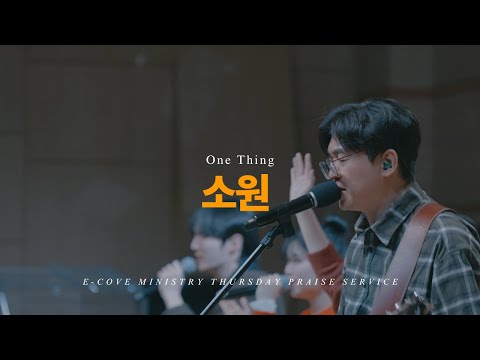 소원 (One Thing)