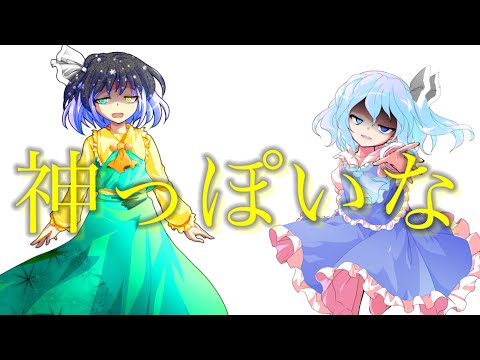 【東方改変Pv】神っぽいな-ピノキオピー(フル)