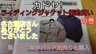 カドヤさんのメッシュライディングジャケット(ライジャケ  オールドマンクス)買いました