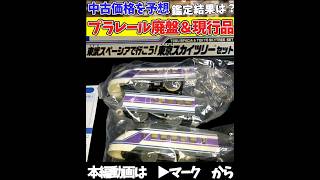 このプラレール、当時いくらだった?東武スペーシアセット #プラレール #検証