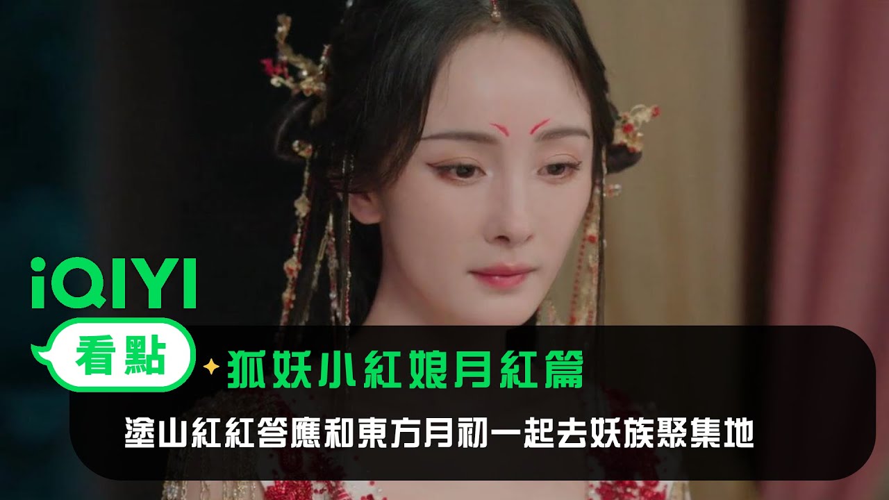 《狐妖小紅娘月紅篇》EP8看點： 塗山紅紅答應和東方月初一起去妖族聚集地 | 愛奇藝