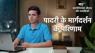 Hindi Christian Testimony Video | पादरी के मार्गदर्शन के परिणाम